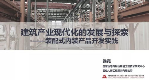 專家視角丨婁霓 建筑產(chǎn)業(yè)現(xiàn)代化的發(fā)展與探索 裝配式內(nèi)裝產(chǎn)品開發(fā)實(shí)踐